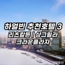 리츠프라자관광호텔 | 하얼빈호텔 추천 3선 리츠칼튼·샹그릴라·크라운호텔 완전정복 여행