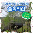 만인산자연휴양림 | [여행]대전 만인산 자연 휴양림 숲속의집(졸참나무)후기