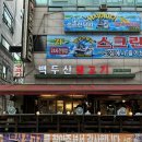 (주)삼인월드 | 철판에 구워먹는 / 백두산생고기 / 본오동 삼겹살 맛집 추천