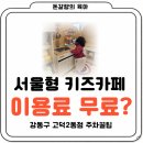 고덕그라시움(135동 앞) | 서울형 키즈카페 강동구 고덕2동점 주차 꿀팁과 후기, 이용료 무료?