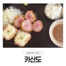 국민연금공단 통영사옥 화장실 | 신사역 맛집 신사역 안심 카츠 맛집 추천 강남 직장인 점심 메뉴 추천 - 카산도 신사점