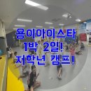 용이 아이스타 태권도&점핑클럽 이미지