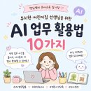 초안유치원 | 유치원 선생님도 AI 써야 할까? 어린이집 업무 활용법 10가지