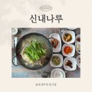 화촌면 신내사거리 | [홍천 화촌면] ‘신내나루’ 서울•경기 친구들 데려간 홍천현지인 추천맛집 재방문 후기(+계곡 있음)