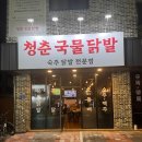 청춘국물닭발 이미지