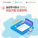 늘강주식회사 - 중소벤처기업청·한국여성경제인협회 여성기업 인증 취득