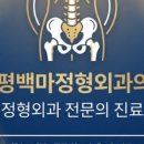 산곡탑정형외과의원 | 부평백마정형외과의원 434건 리뷰 정성 진료
