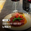 로사 | 강릉와인바 노떼로사 내돈내산 후기