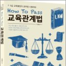 2025 How To Pass 교육관계법,이경범,씨엘웍스 이미지