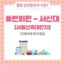 [훨훨 임장챌린지 시즌7] 서울신축대단지 - 디에이치자이개포 커뮤니티, 조경