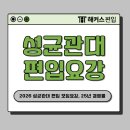 GS25 성대학사점 | 2026년 성균관대 편입 모집요강, 25년 경쟁률 확인! 기출인강으로 성대 합격한 찐후기까지