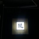 은참치 - 고양시 일산동구 무궁화로 42-38 | 은참치
