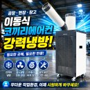 신일카센타 - 서구 달서로17길 6 | 작업자 위주 국소냉방 신일 1구 코끼리에어컨 현장에서 많이 찾는 이유