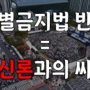 [여수룬의검] 차별금지법 반대 = 무신론과의 싸움 이미지