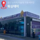 안남고등학교 | 울산 노터치 세차장 24시 자동세차장 대만족한 워싱데이 추천후기