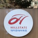 강남구 대치동 대치현대 인테리어 공사 입주민 동의서 공사 신고 후기 리뷰