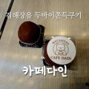 다인카페 | 김해 장유 두바이쫀득쿠키 수제마카롱 추천 카페다인 내돈내산 후기