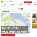 세일교통자동차㈜ | 오키나와 여행준비 #2 타임즈렌트카 예약 방법 대가족 렌트카 내돈내산 후기