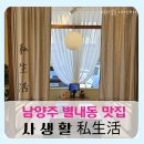 외예6-2낙차공 | 별내동 브런치 맛집 사생활 나폴리탄 파스타와 카츠라이스 정식 두번째 방문 후기