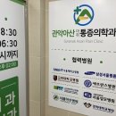관악아산마취통증의학과의원