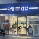 다정분식 이미지