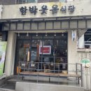 함박웃음식당 이미지