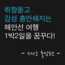 (유)가야산에너지 | [디자인트립] 서산 / 홍성여행 | 수화림 / 제로플레이스 / 이응노의집