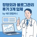 이유앤컴퍼니 주식회사 | 정형외과블로그관리 후기 3개업체 by 애드앤컴퍼니