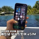 sim뷰티 | 베트남 해외 여행 준비물 필수템! 유심스토어 이심 솔직 후기