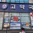 고약국 이미지