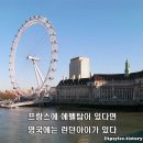한국인이 좋아하는 영국여행 이미지