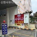 신현사우나 네이버블로그