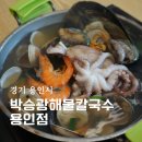 별난해물전골칼국수 | 용인 해물칼국수 맛집 박승광해물칼국수 용인점 해물전골칼국수 튀김왕만두 후기