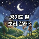 북면420 | 경기도 천문대 추천, 별 보며 낭만 가득한 밤!