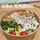 직장인 포크기타 (B) | 개금 샐러드 포케 배달맛집, 직장인 점심저녁 추천 | 개금 보울스 포케샐러드