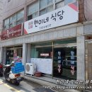 현이네식당 이미지