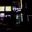 조이동전노래연습장 이미지