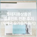 유가우체국 | 롯데지류상품권 엘포인트 전환 후기 (우체국 유가증권 등기)