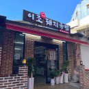 이조시대 | 마산 돼지국밥 맛집｜이조토종돼지국밥에서 즐기는 담백한 국밥 한 끼