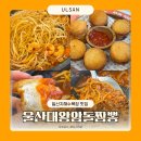 쿨펫동물병원 동구점 | 울산 동구 맛집 일산지 해수욕장 근처 대왕암돌짬뽕 찐맛집 후기