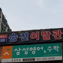 승진이발관 - 중구 도원서길 70 | 승진이발관