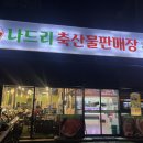 나드리축산물판매장 이미지