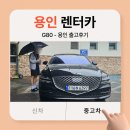 용인렌터카, 최상급 G80 용인으로 스피드 출고 다녀왔습니다