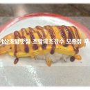 세가마트 | 아산회전초밥 맛집 추천 2,100원 초밥의 초강수 모종동 맛집 방문 후기!