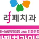 라페치과 이미지