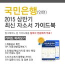 [신청자전원증정]2015 상반기 KB국민은행(인턴) 최신 자소서 가이드북 신청방법!(~5/21) 이미지