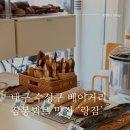 대구 수성구 상동 베이커리 랑잠 - 잠봉뵈르 포장 맛집 후기
