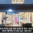 으니샵 | [금천/독산] 아기 파마도 안심하고 맡기는 미용실 '으니샵' feat. 내돈내산