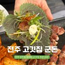 엄마네고깃집 | 가성비 대박 전주 삼천동,평화동 고깃집 ‘군돈’ 목살,김치찌개 후기