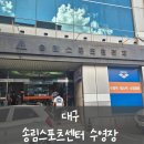 송림스포츠프라자